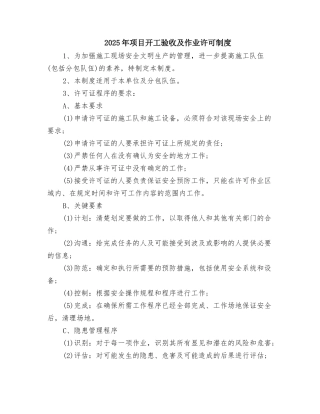 2025年项目开工验收及作业许可制度