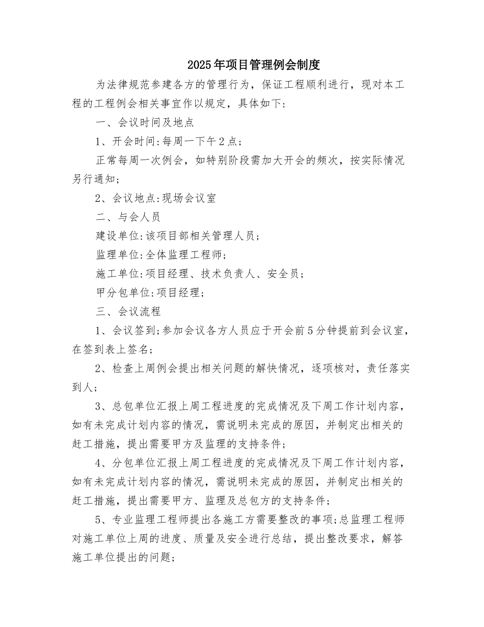 2025年项目管理例会制度_第1页