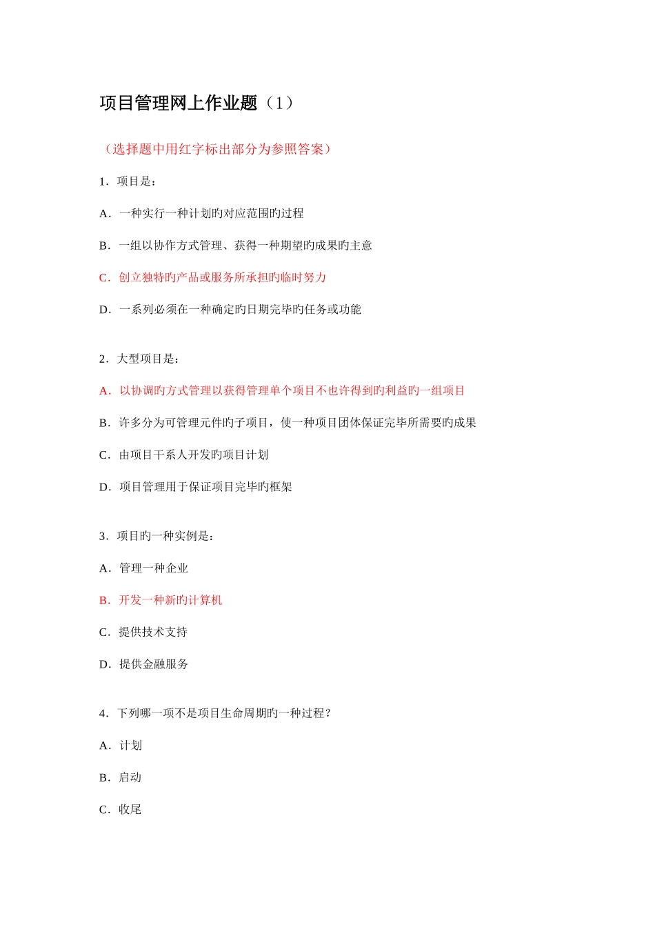 2025年项目管理练习题库_第1页