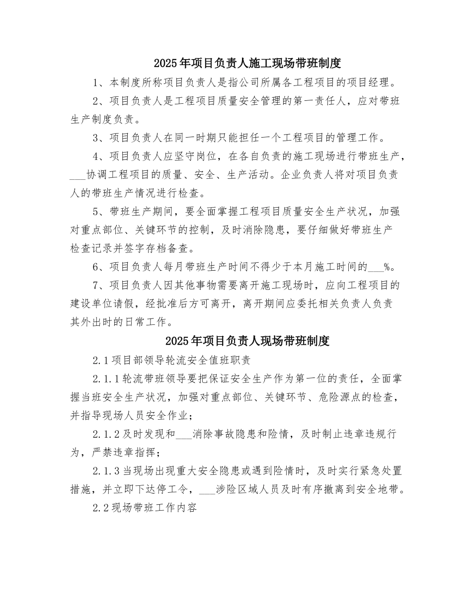 2025年项目负责人施工现场带班制度_第1页