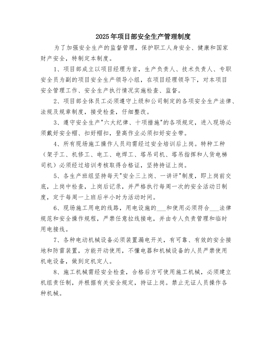 2025年项目部安全生产管理制度_第1页