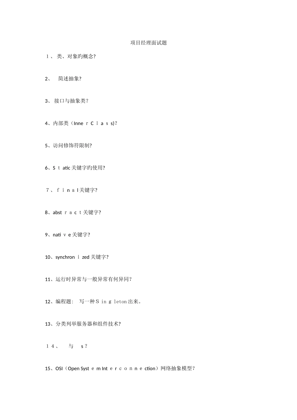 2025年项目经理面试题_第1页