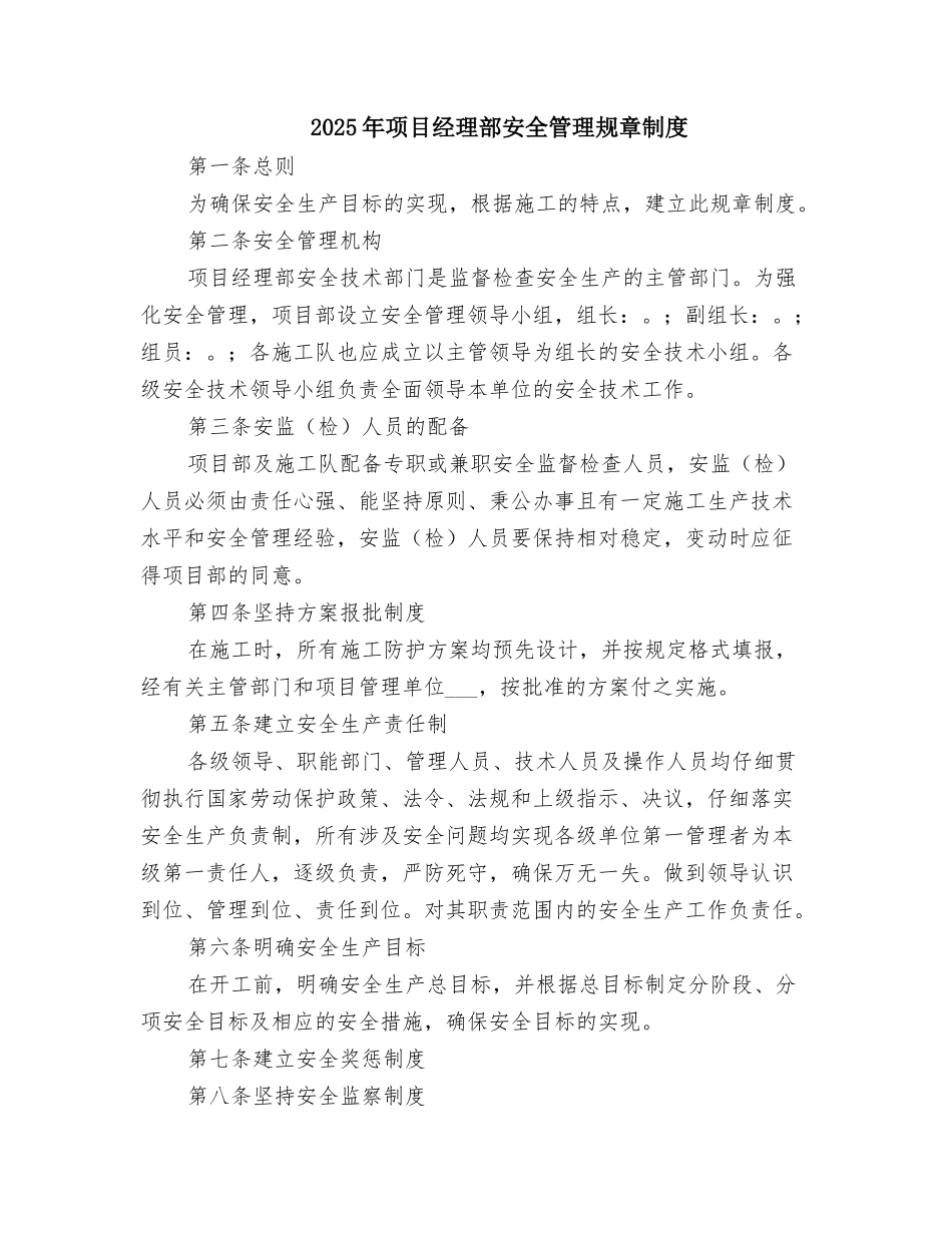 2025年项目经理部安全管理规章制度_第1页
