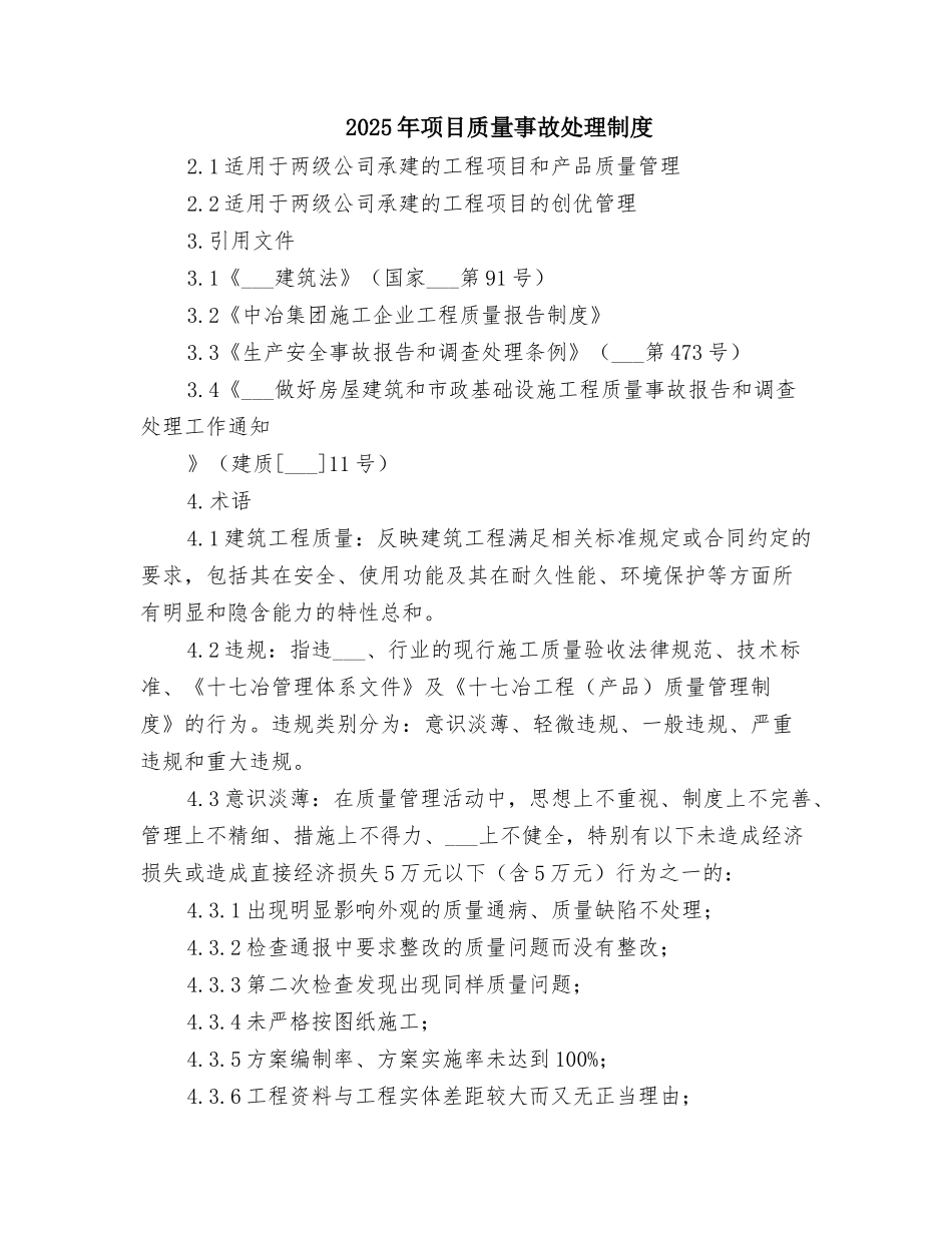 2025年项目质量事故处理制度_第1页