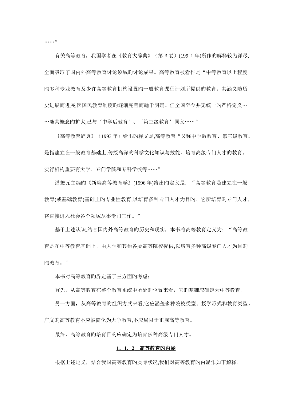 2025年顾建民高等教育学知识点总结呕心沥血整理_第3页