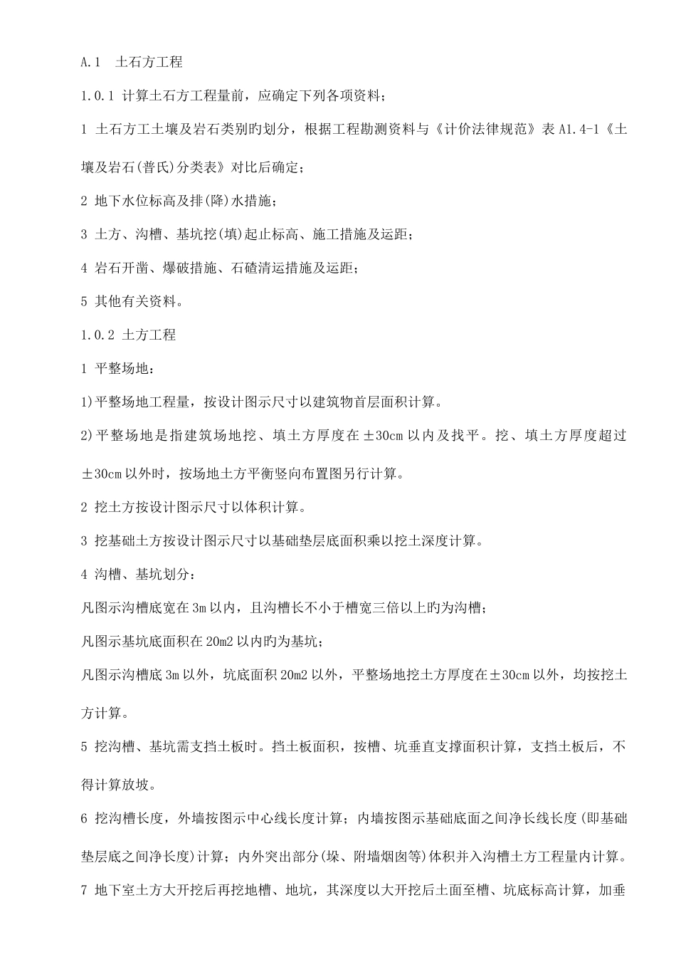 2025年预算员基础知识_第1页