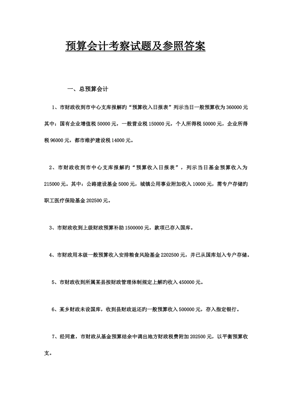 2025年预算会计实务试题集_第1页