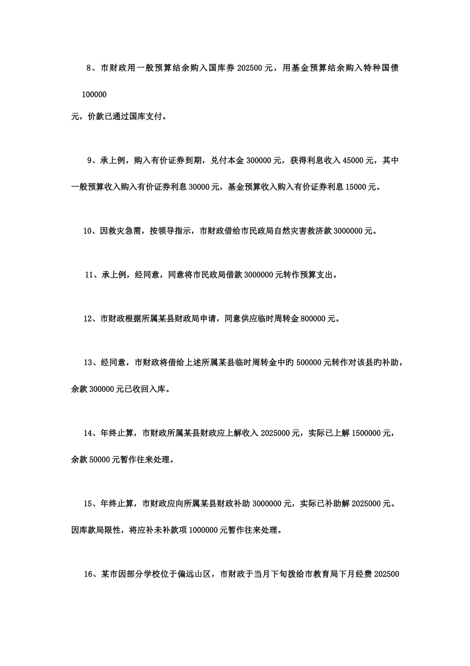 2025年预算会计实务试题集_第2页