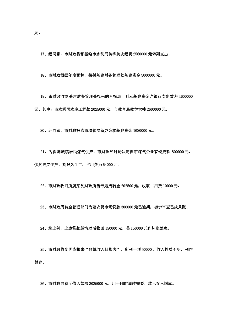 2025年预算会计实务试题集_第3页