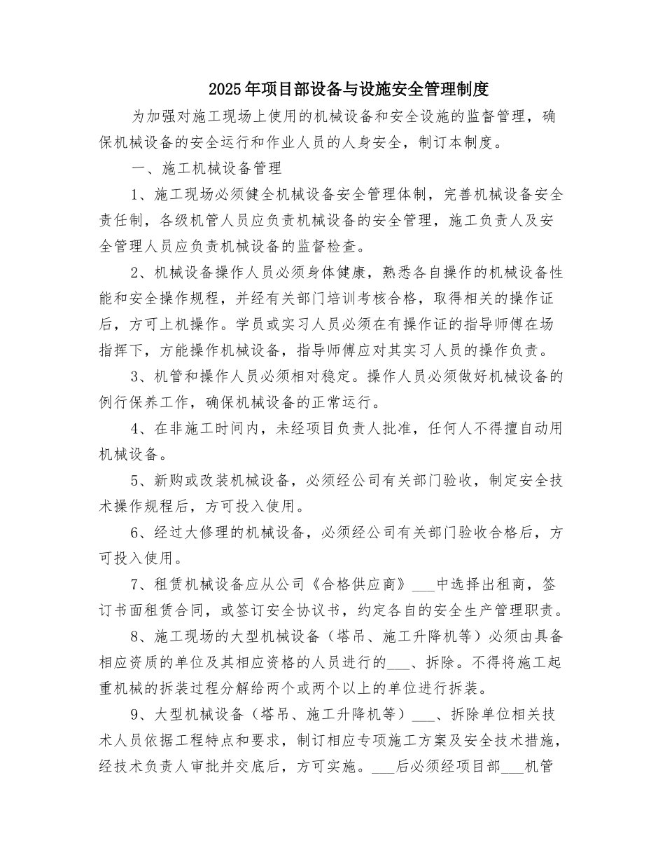 2025年项目部设备与设施安全管理制度_第1页