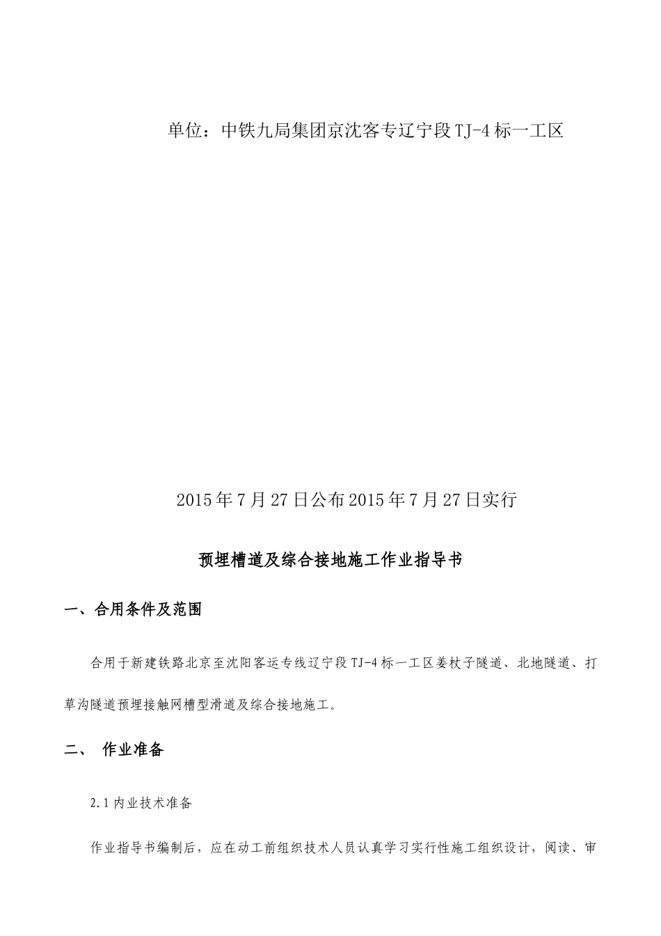 2025年预埋槽道及综合接地施工作业指导书_第2页