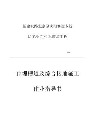 2025年预埋槽道及综合接地施工作业指导书