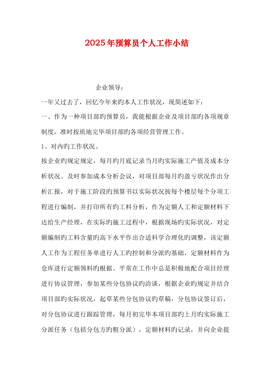 2025年预算员个人工作小结_第1页