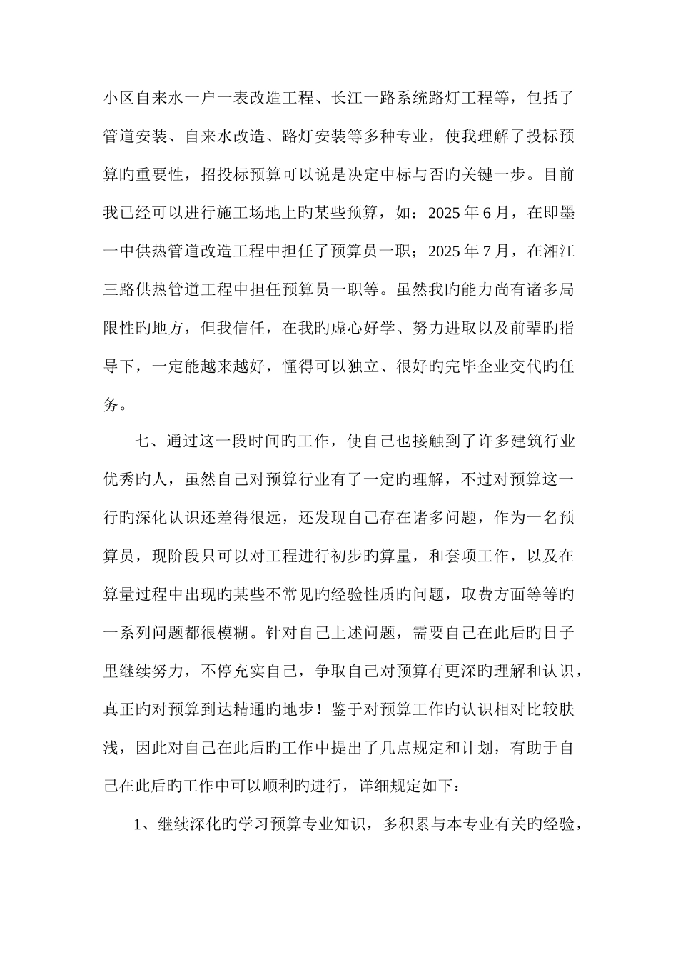 2025年预算员个人总结_第3页