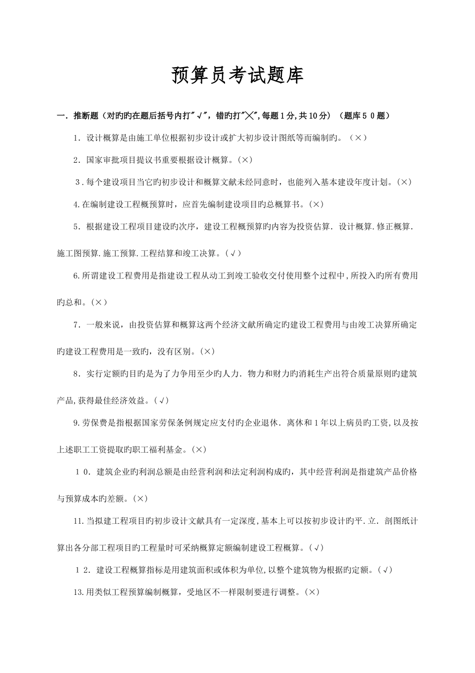 2025年预算员考试题库_第1页