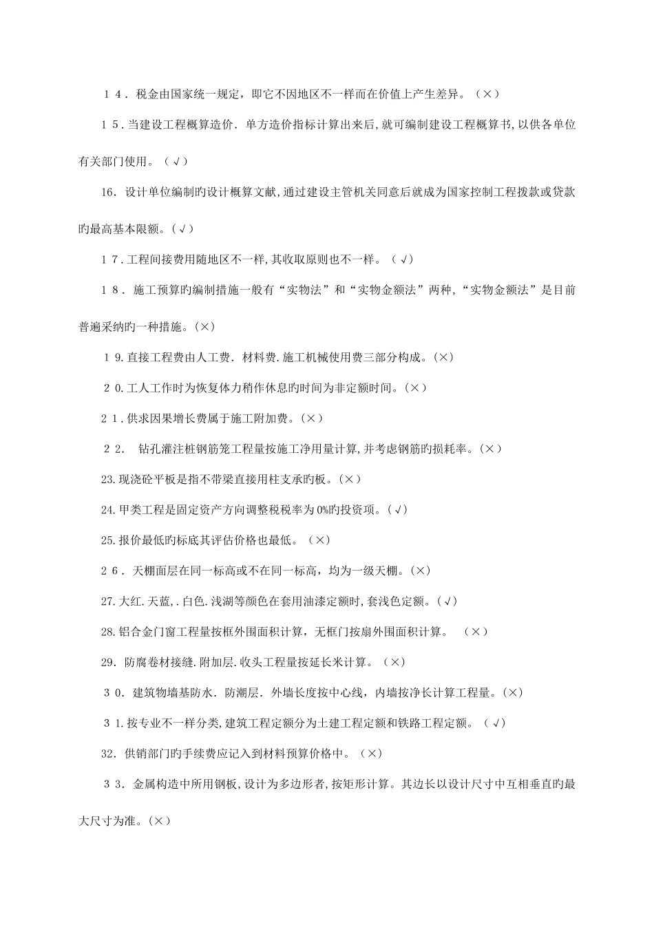 2025年预算员考试题库_第2页