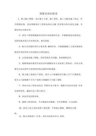 2025年预算员岗位职责及工作内容预算员工作主要内容