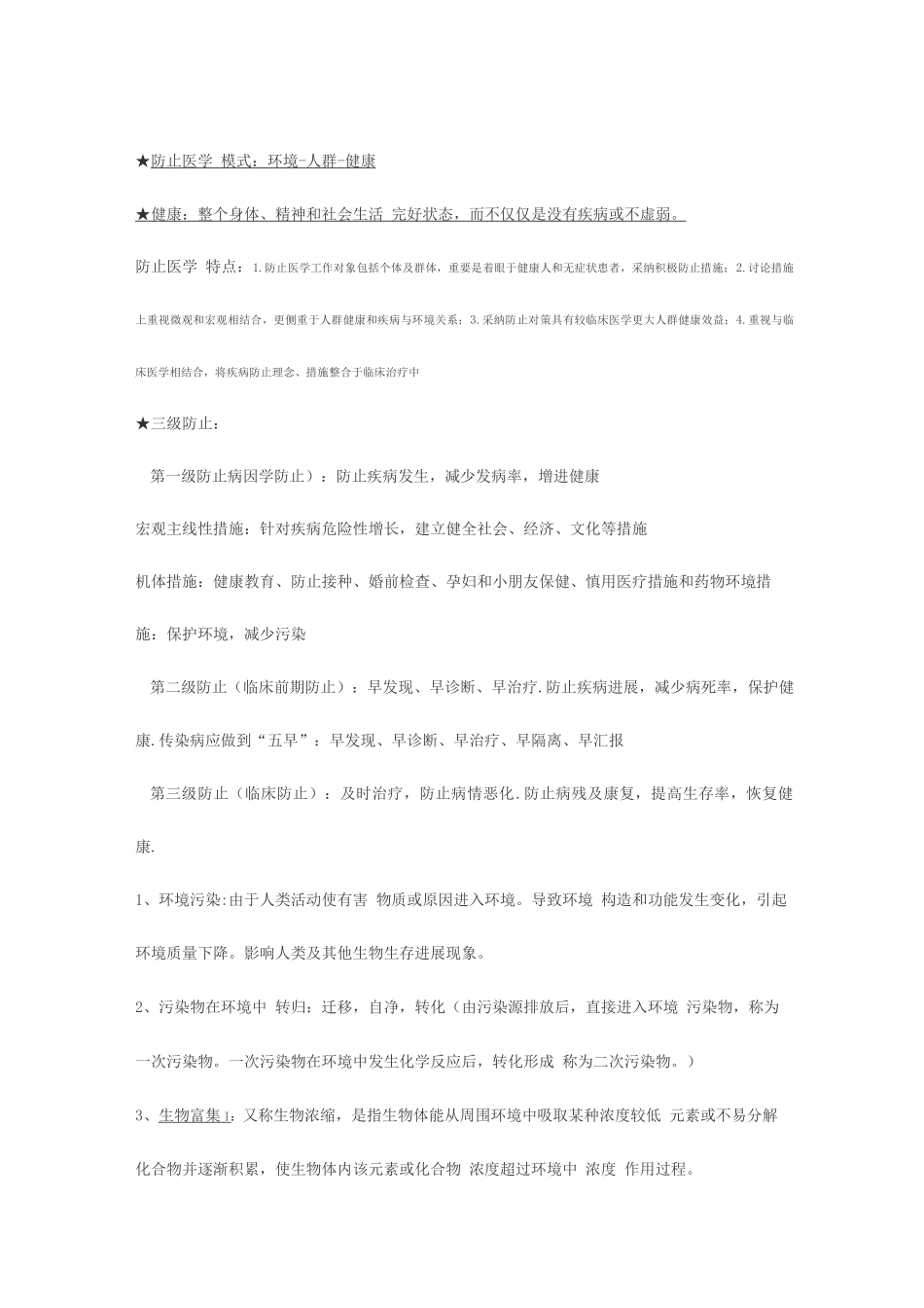 2025年预防医学重点知识点整理复习_第1页