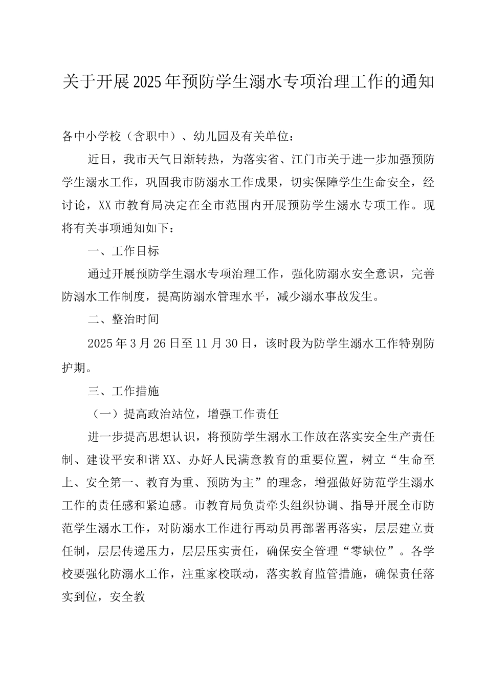 2025年预防学生溺水专项治理工作_第1页