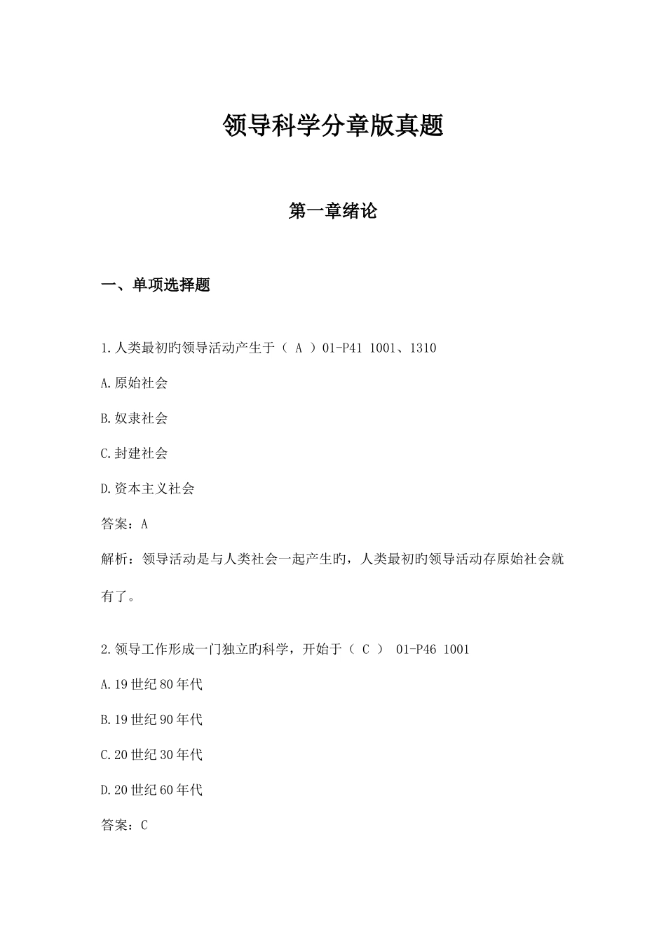 2025年领导科学分章版真题_第1页