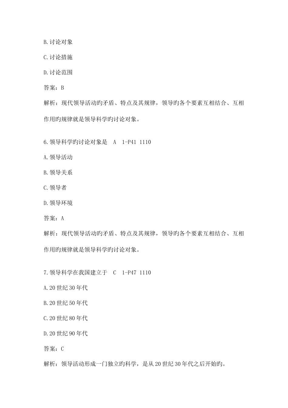 2025年领导科学分章版真题_第3页