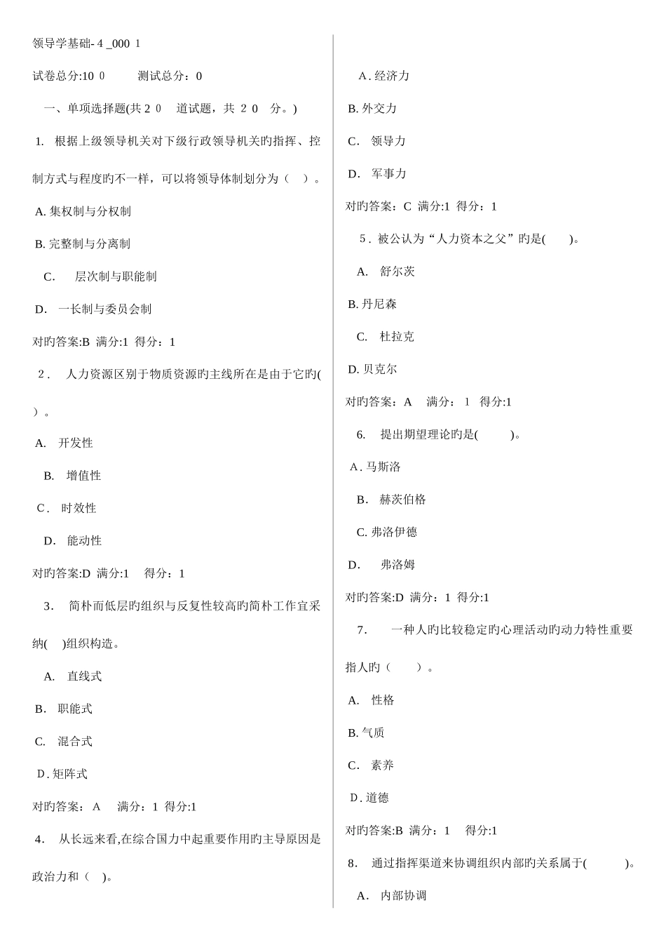 2025年领导学基础电大网考题库至_第1页