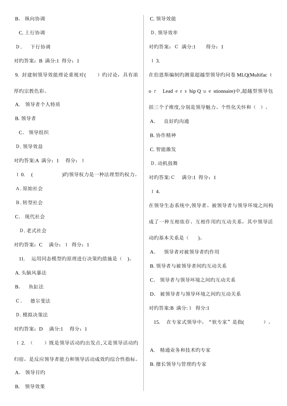 2025年领导学基础电大网考题库至_第2页