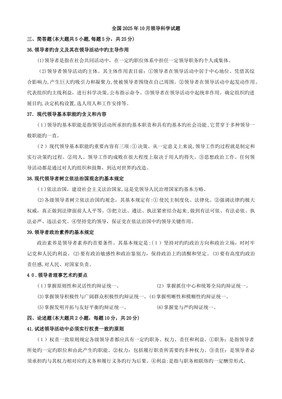 2025年领导科学自考本科历年非选择题_第1页