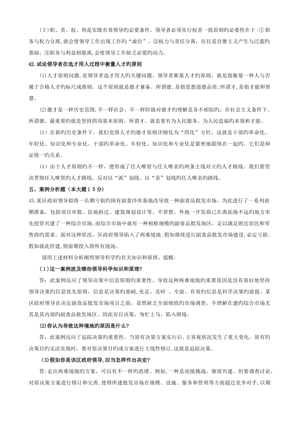 2025年领导科学自考本科历年非选择题_第2页