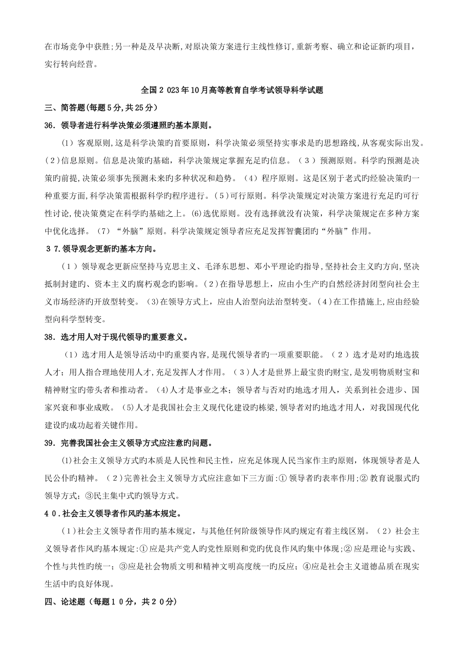 2025年领导科学自考本科历年非选择题_第3页