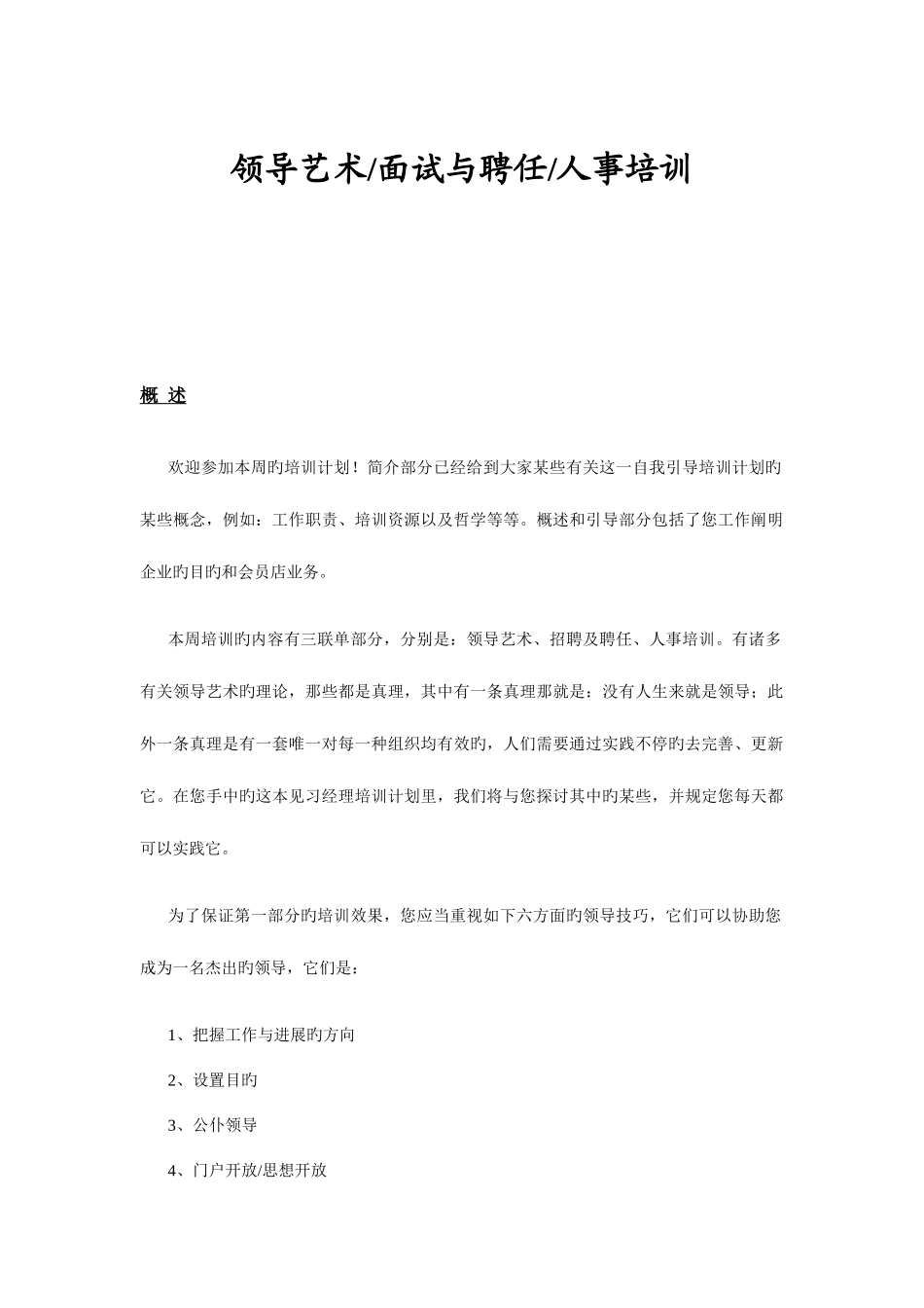 2025年领导艺术面试与聘用人事培训_第2页