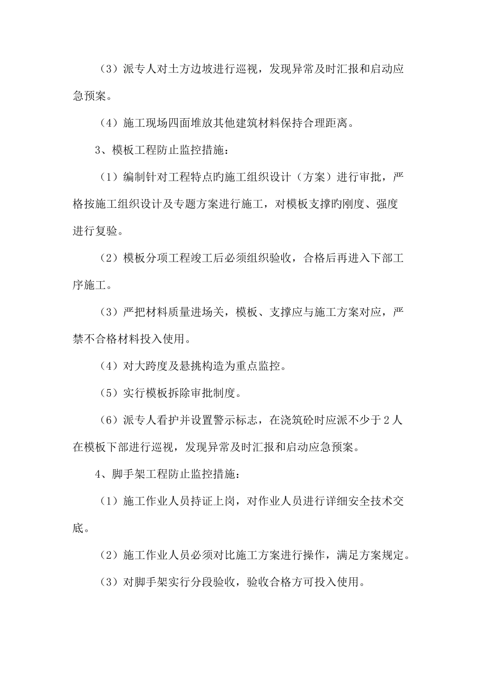 2025年预防监控措施和应急预案_第2页