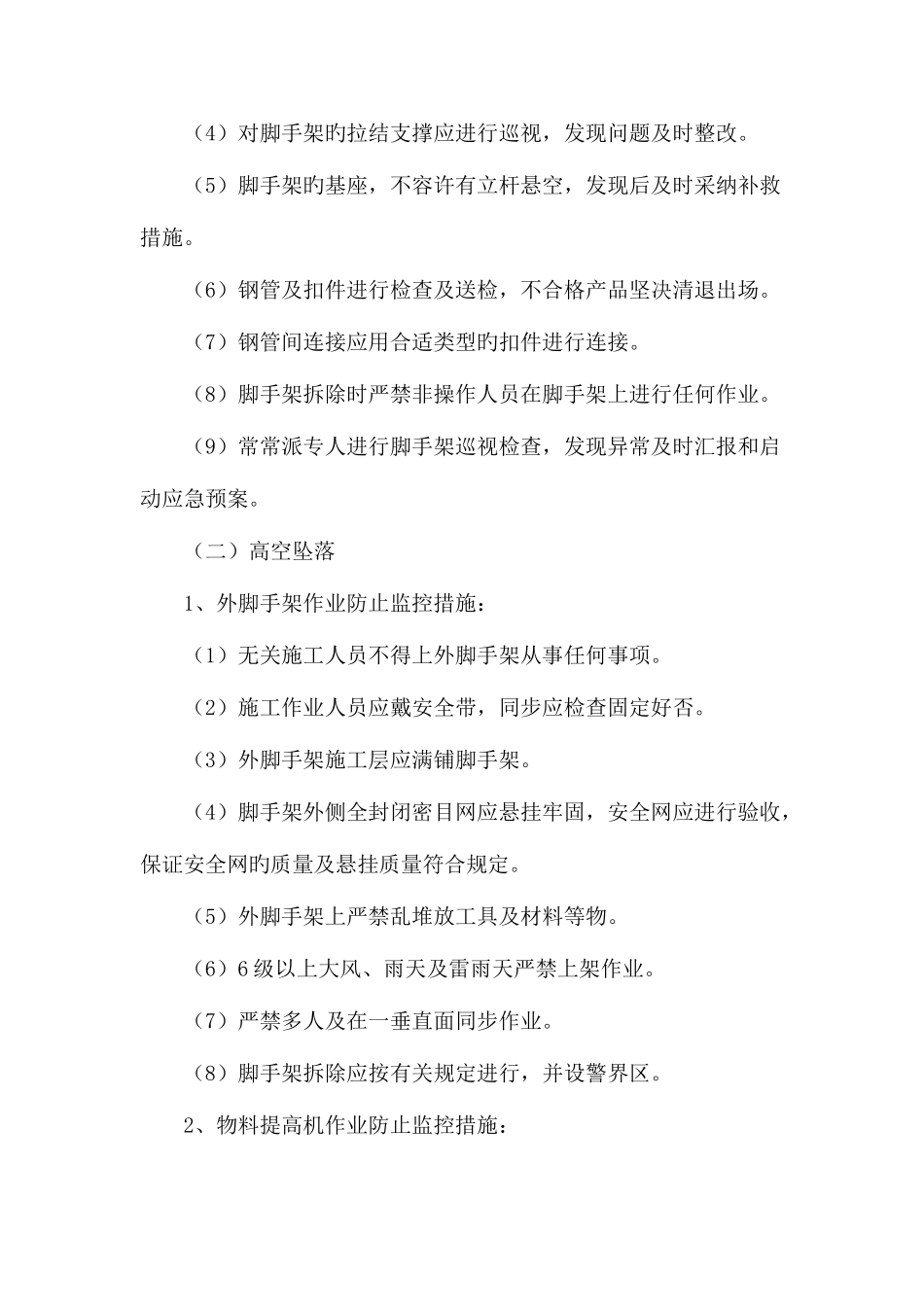 2025年预防监控措施和应急预案_第3页