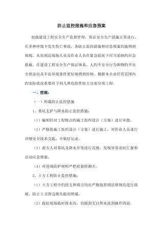2025年预防监控措施和应急预案