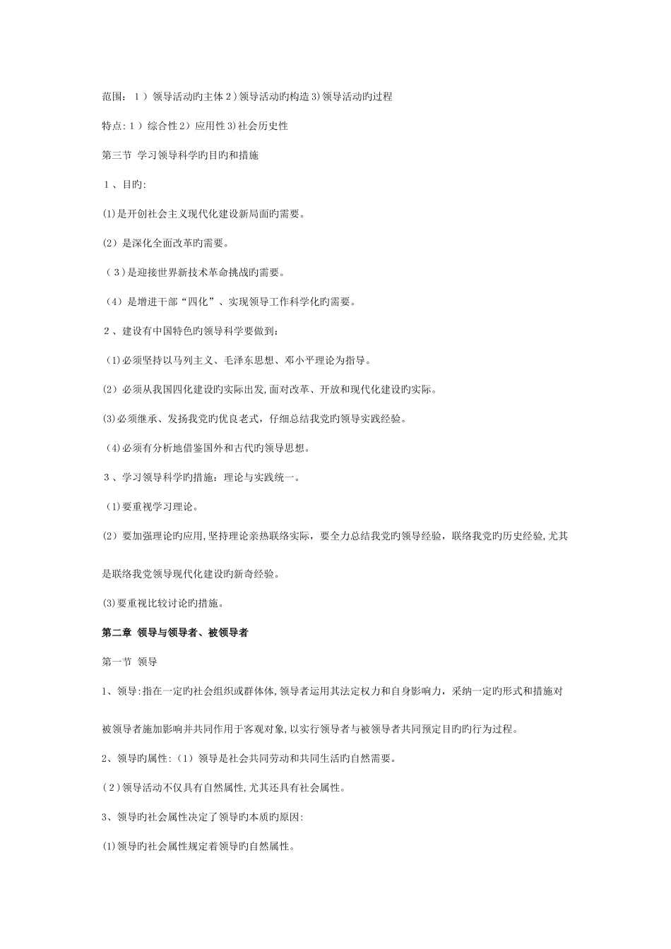 2025年领导科学重点及复习资料自考_第2页