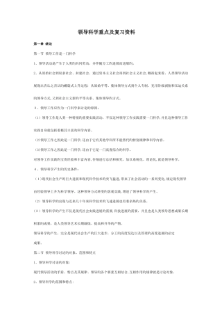 2025年领导科学重点及复习资料自考