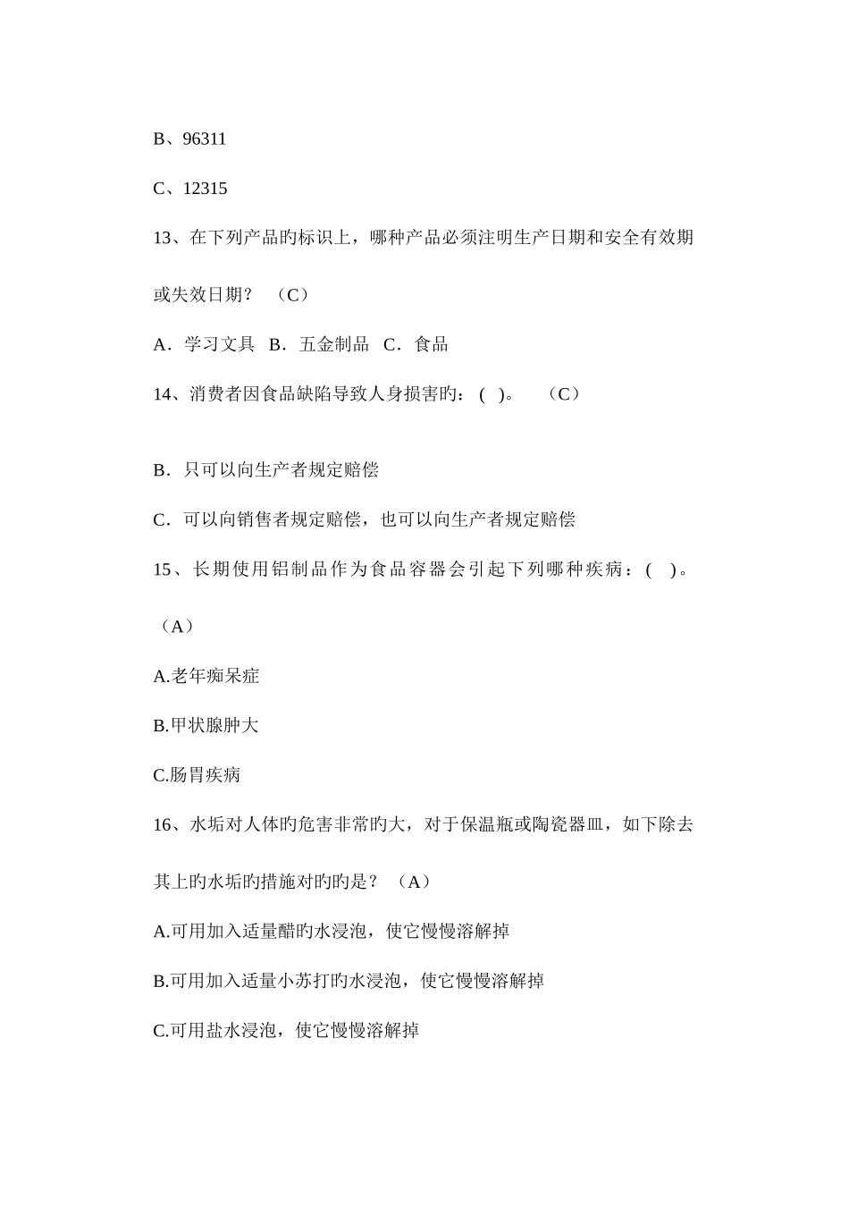 2025年食品安全知识试题_第3页