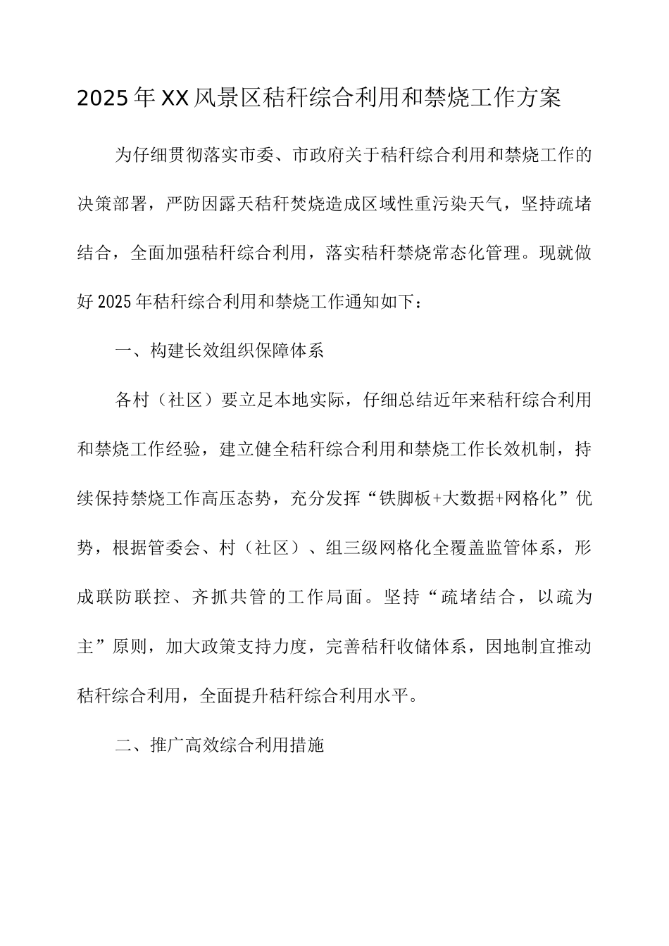 2025年风景区秸秆综合利用和禁烧工作方案_第1页