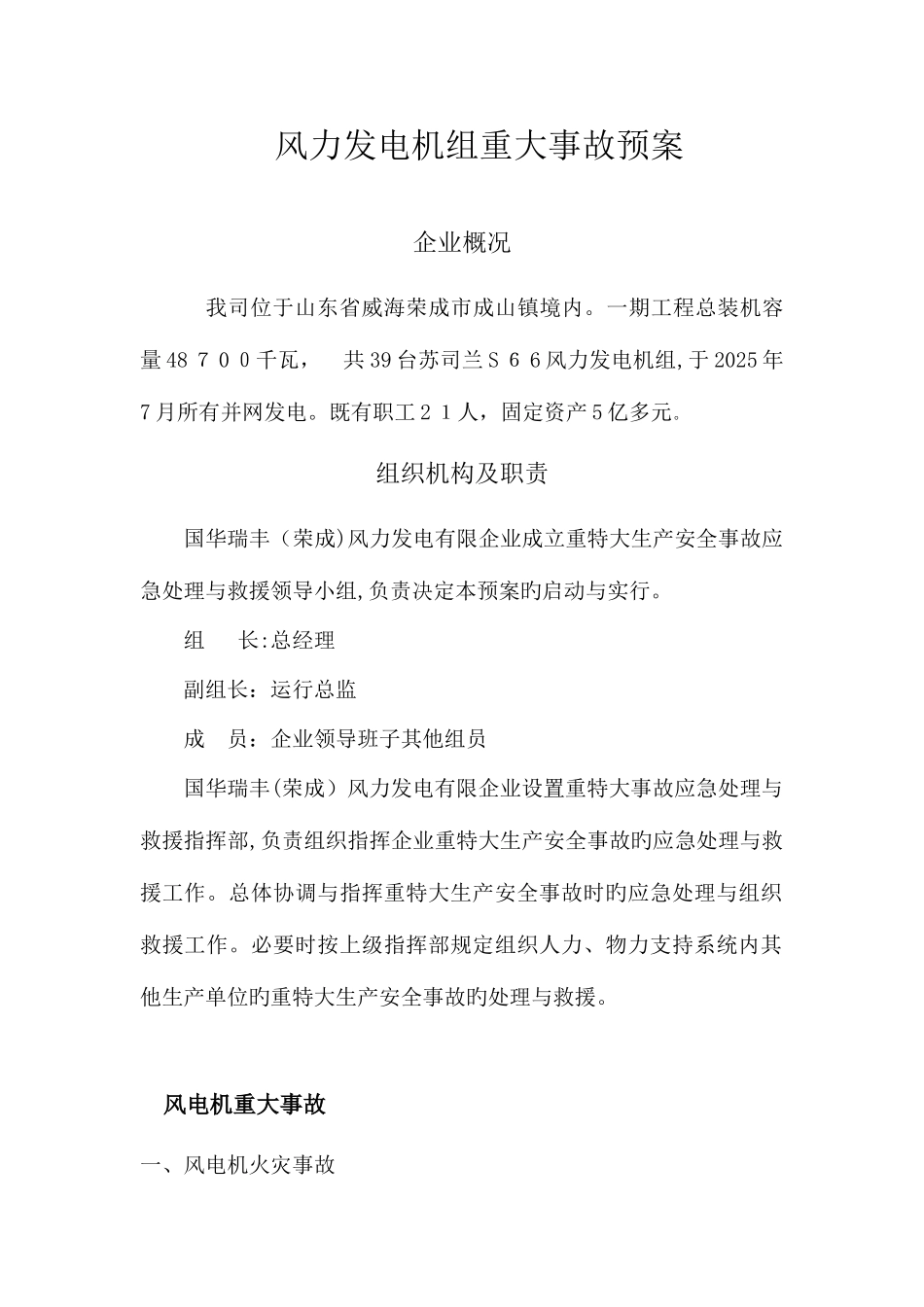 2025年风力发电机组重大事故应急预案_第1页