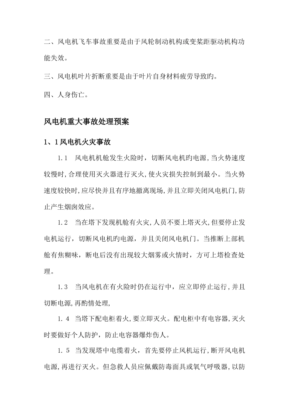 2025年风力发电机组重大事故应急预案_第2页