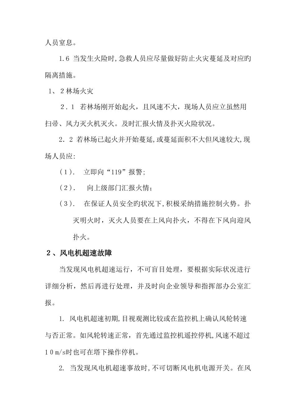 2025年风力发电机组重大事故应急预案_第3页