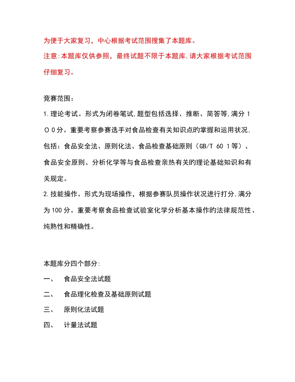 2025年食品检测技能竞赛题库_第1页