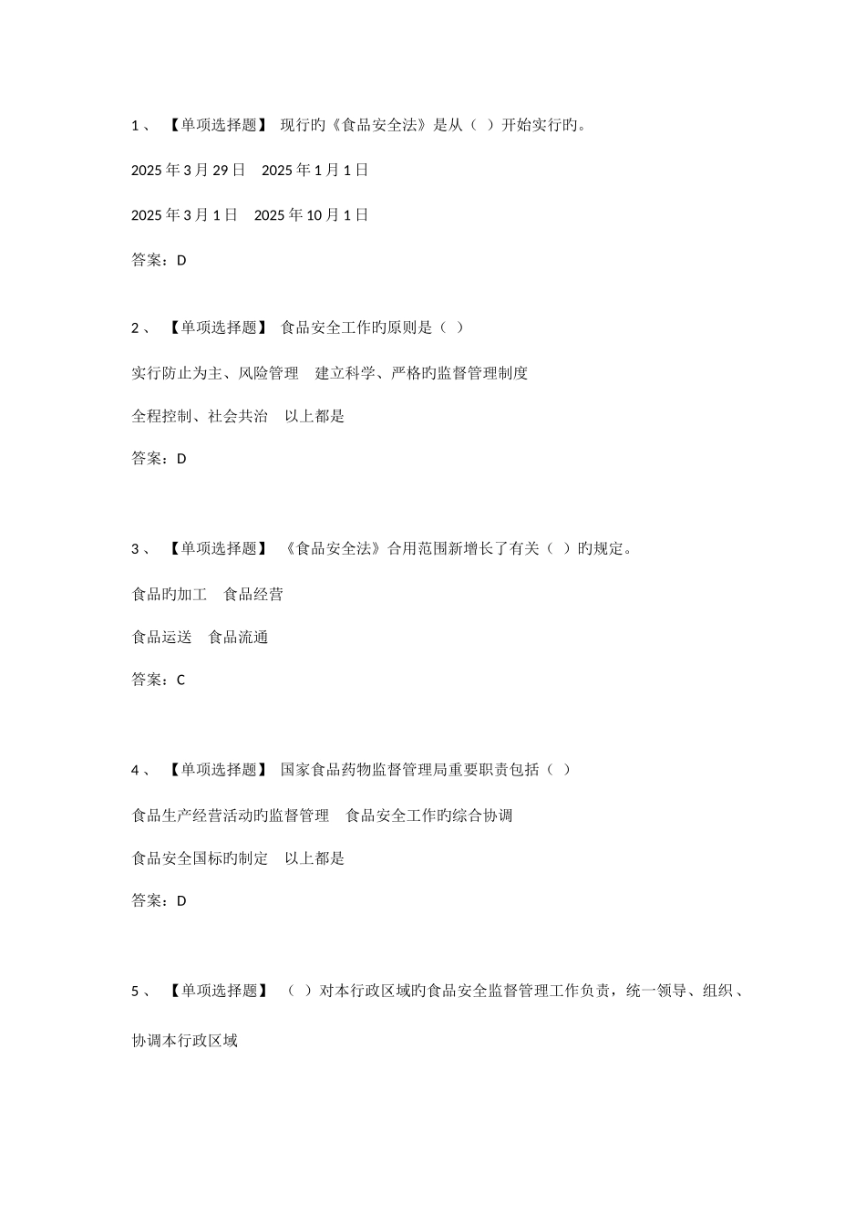 2025年食品生产企业管理人员考试题库答案_第1页