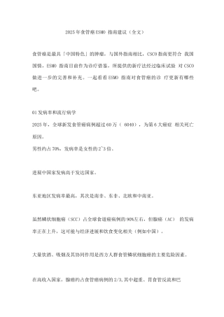 2025年食管癌ESMO指南建议