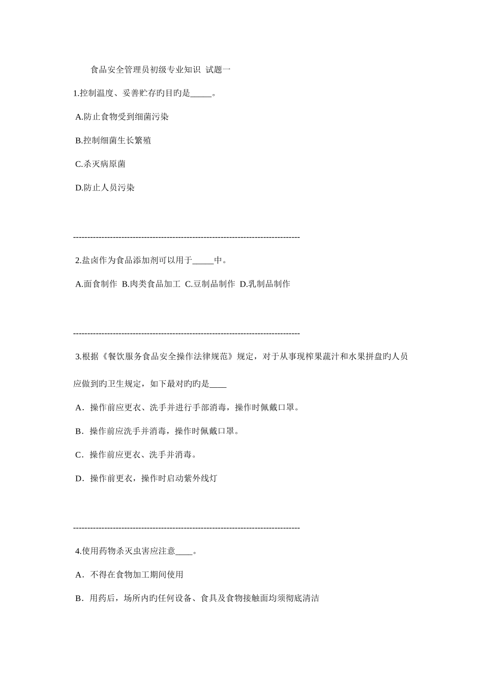 2025年食品安全管理员初级专业知识试题一及答案_第1页