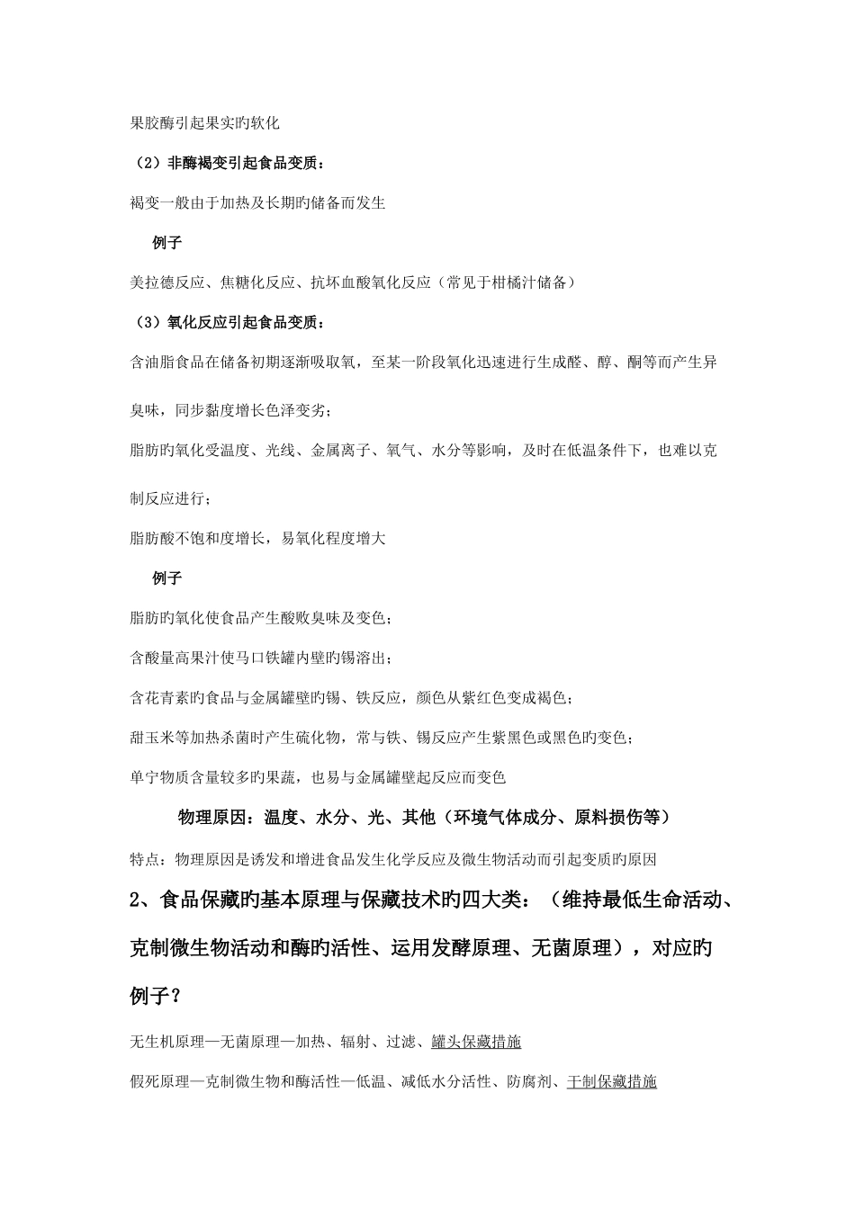 2025年食品工艺学经典复习笔记_第2页