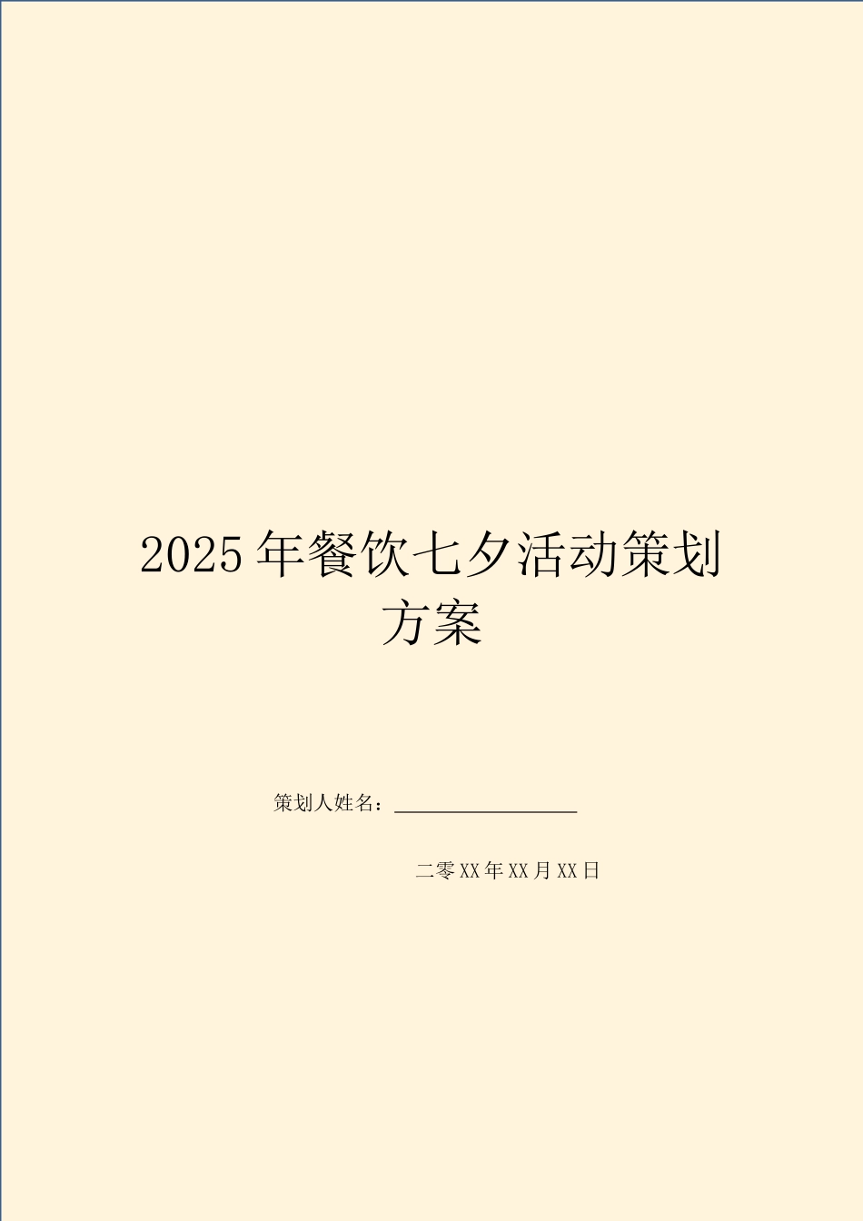 2025年餐饮七夕活动策划方案_第1页