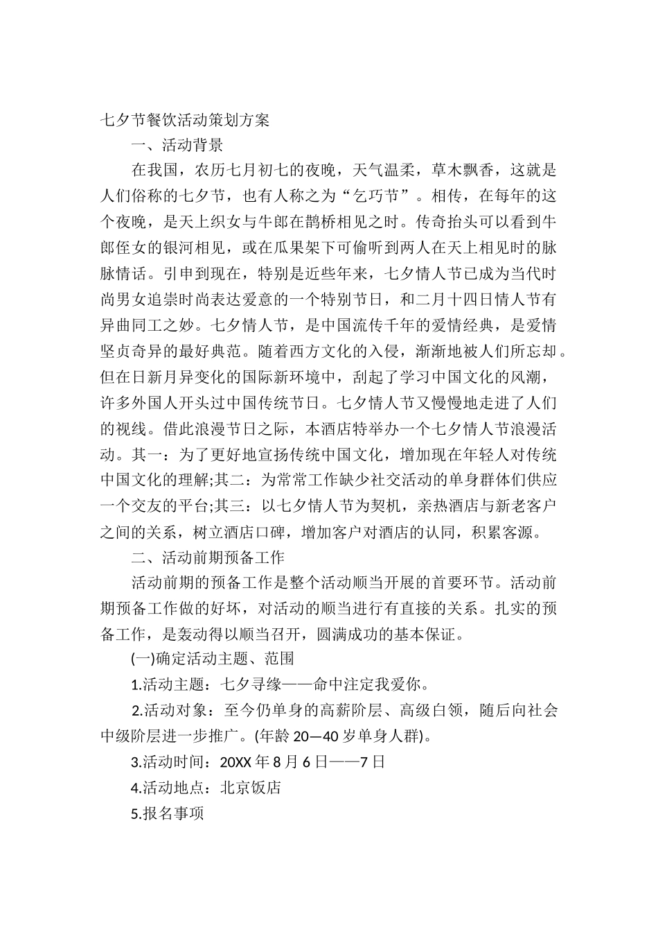 2025年餐饮七夕活动策划方案_第2页