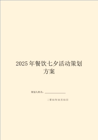 2025年餐饮七夕活动策划方案