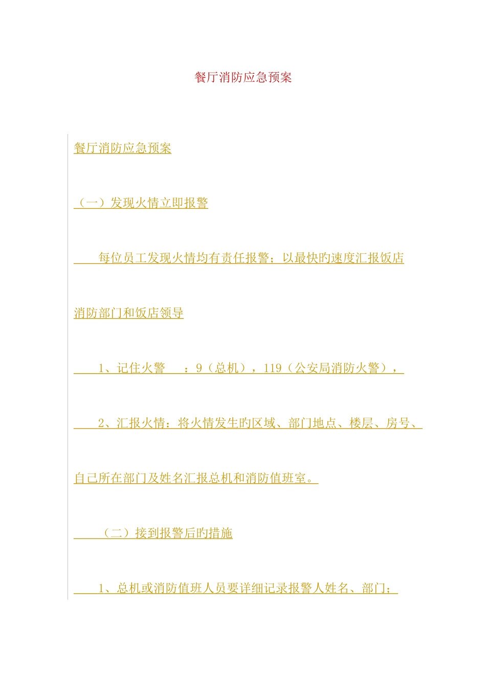 2025年餐厅消防应急预案_第1页